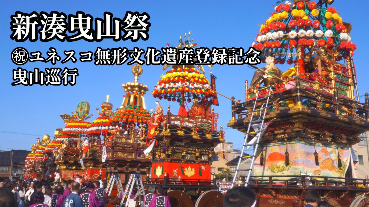 新湊曳山祭】㊗️ユネスコ無形文化遺産登録記念 曳山巡行 花山②