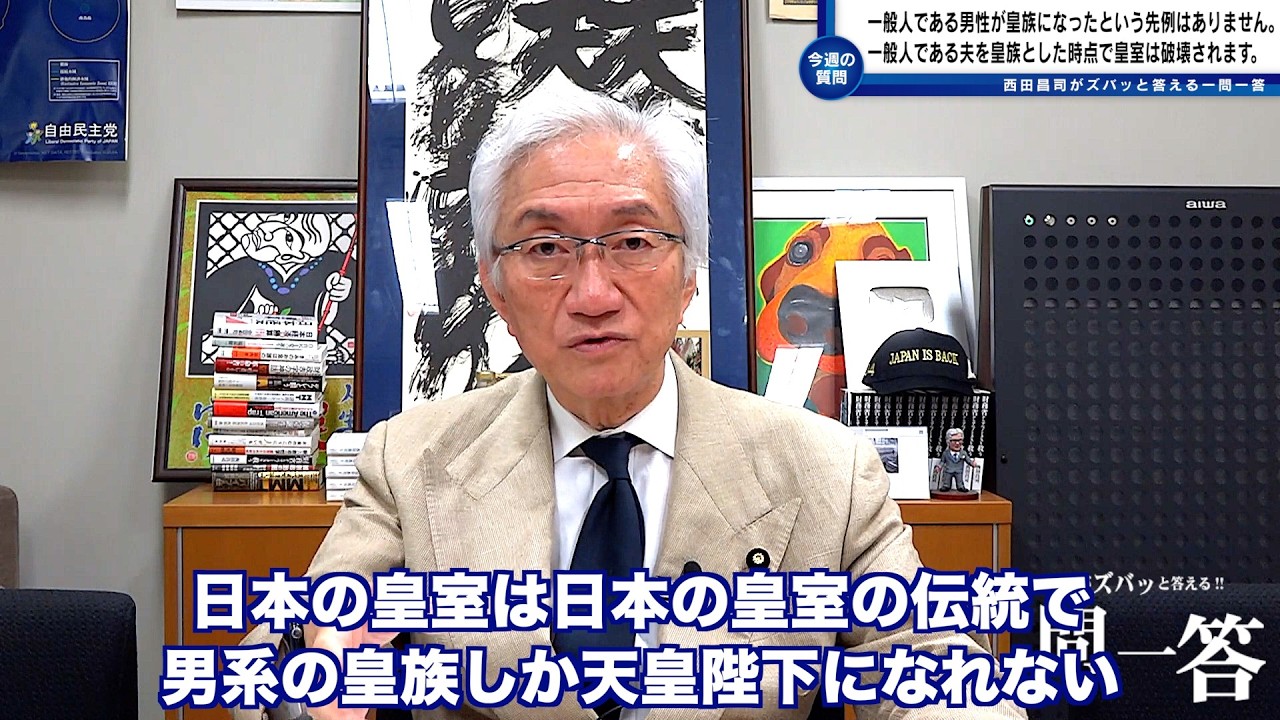 「一般人である男性が皇族になったという先例はありませんので、一般の男性が皇室に入った時点で二千年以上の歴史のある皇室が壊れます。」西田昌司がズバッと答える一問一答【週刊西田】