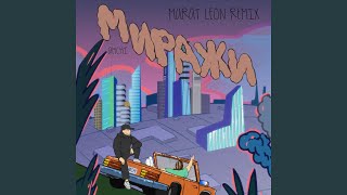 Смотреть клип Миражи (Marat Leon Remix)