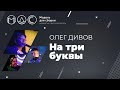 Олег Дивов. На Три Буквы. Модель Для Сборки.Выступление 15.04.2018. Yota Arena