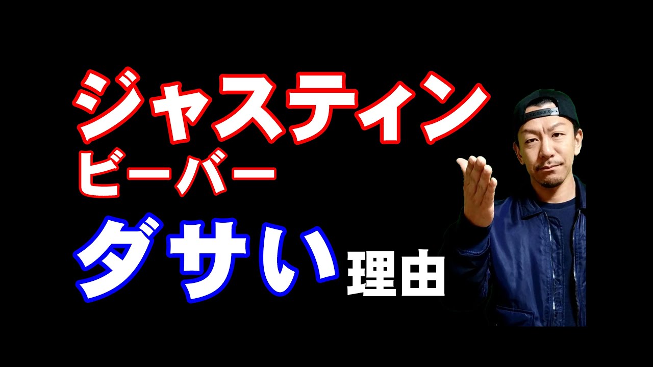 ダサい理由 ジャスティン ビーバー Justin Bieber 入門編 Baby Yummy Sorry Love Yourselfなど Youtube