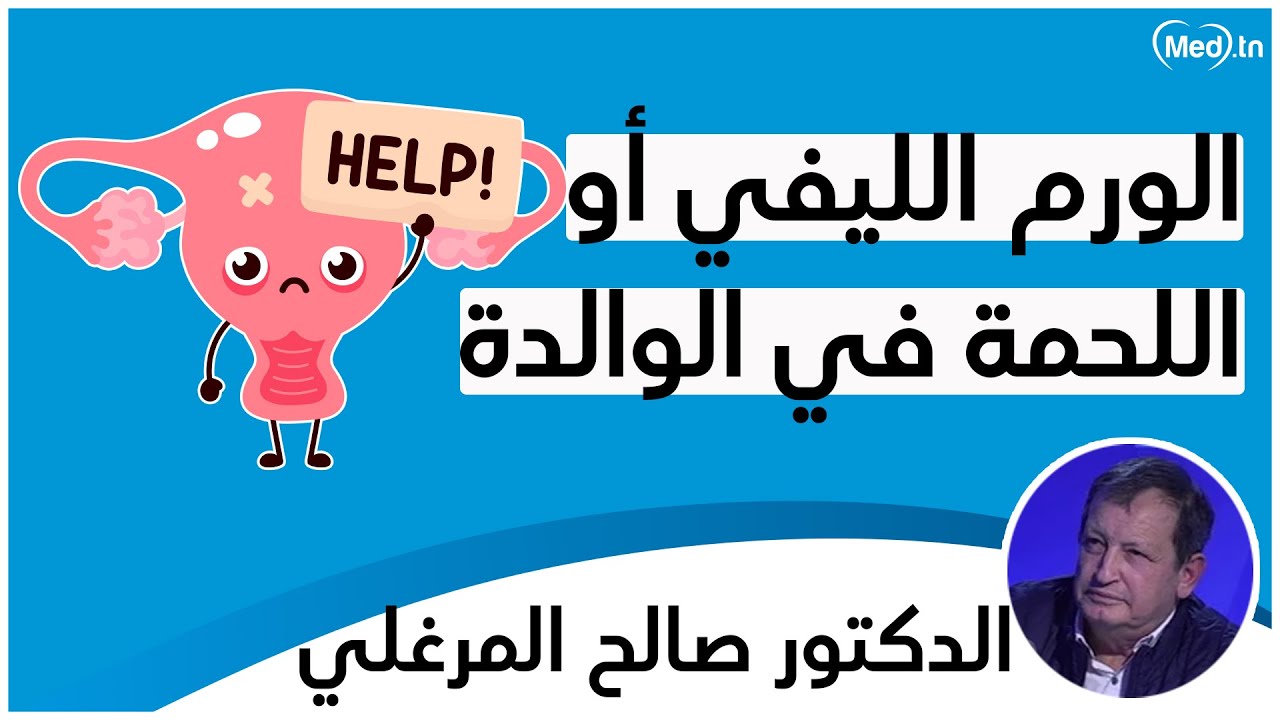 الورم الليفي أو اللحمة في الوالدة | الدكتور صالح المرغلي