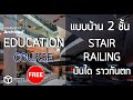 ArchiCAD EDU. Ep 7: Stair and Railing #bim #archicad #สอน #beginning #free #เรียนออนไลน์
