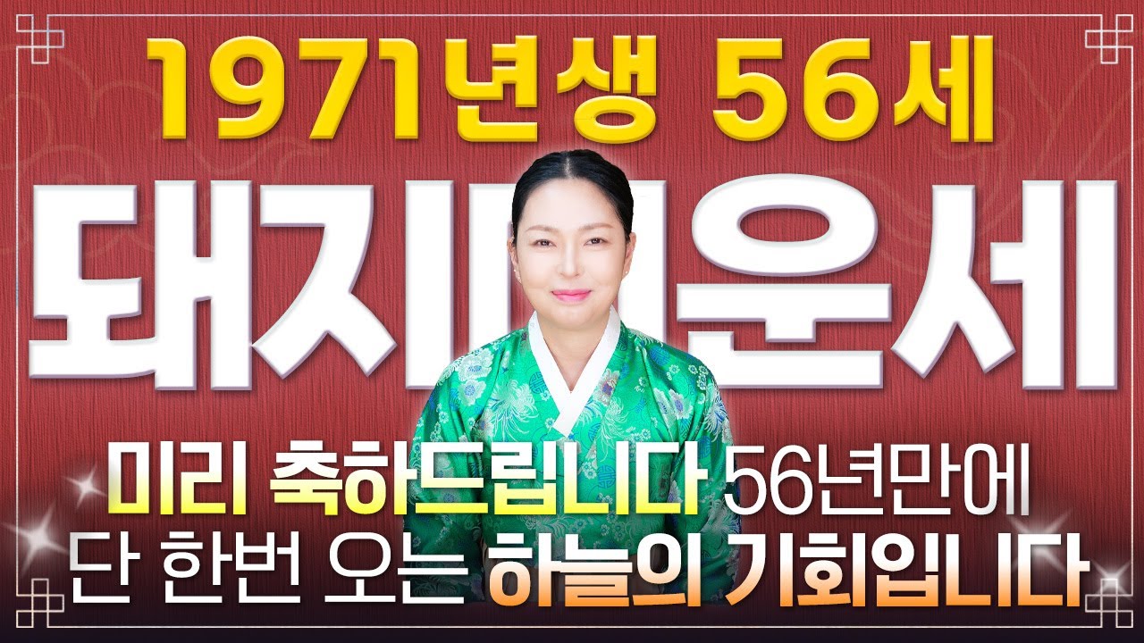 🌟2026년 병오년 1971년 56세 돼지띠운세🌟 내 인생 바꿀 첫 대운 들어왔습니다! 현금이 미친듯이 불어나고 금전,재물,귀인까지 초대박나는 71년생 56세 돼지띠 신년운세!