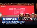 特朗普訪華後　中美經貿走向如何？