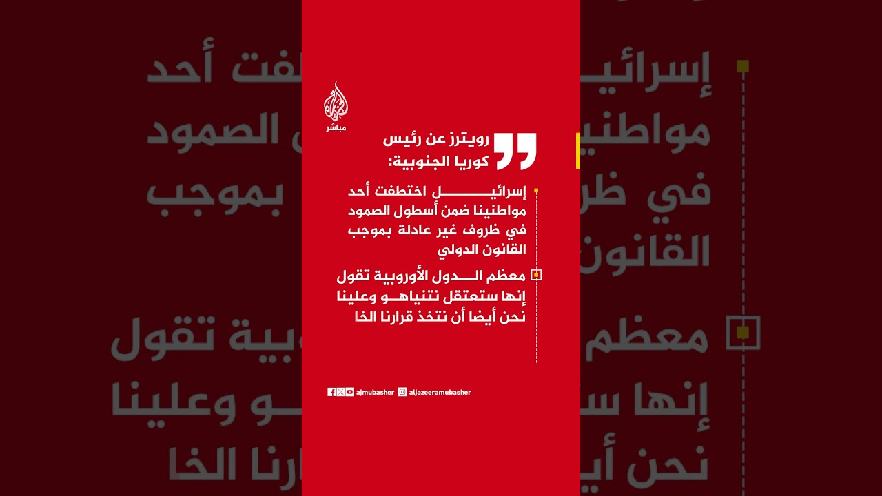 رويترز عن رئيس كوريا الجنوبية: تصرف إسرائيل كان مبالغا فيه وتجاوزت الحدود تماما