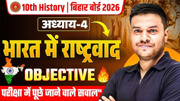 भारत में राष्ट्रवाद Objective Question | Class 10th Bihar Board History Chapter 4 | Bihar Board 2026