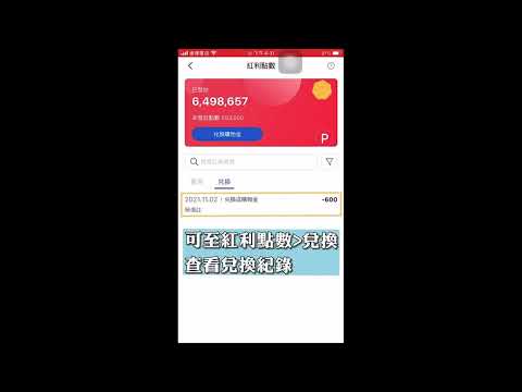 [樂享購] 將紅利點數轉換成購物金+QR Code