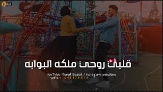 قلبي روحي مالكه البوابه انت تأمر يا قلب بابا⁦♥️⁩حالات واتس حمو ببكا - مودي امين