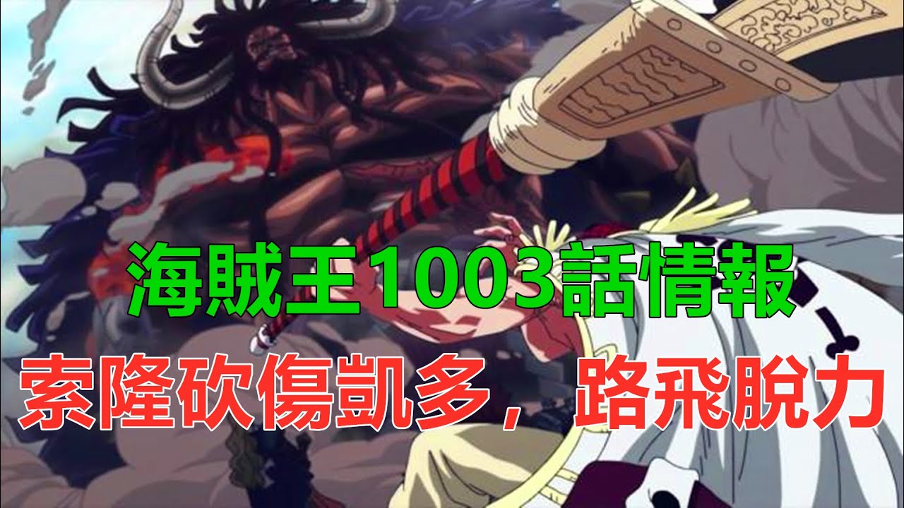 海賊王1003話情報 索隆砍傷凱多 路飛脫力 人獸形凱多登場 Youtube