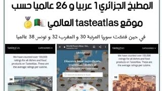 الجزائر تحتل المرتبة الأولى عربيا و 26 عالميا في الطبخ عام 2021 م | المصدر في صندوق الوصف