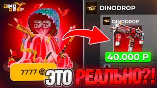 видео: ТАЙНЫЙ КЕЙС ЗА 7777 на DINODROP ?! СДЕЛАЛ 500.000 РУБЛЕЙ НА ДИНОДРОП ! РОЗЫГРЫШ картинка: ТАЙНЫЙ КЕЙС ЗА 7777 на DINODROP ?! СДЕЛАЛ 500.000 РУБЛЕЙ НА ДИНОДРОП ! РОЗЫГРЫШ