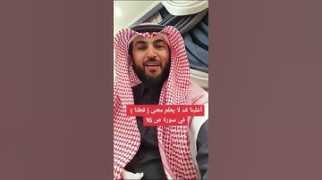 أغلبنا قد لا يعلم معنى ( قطنا ) في سورة ص 16