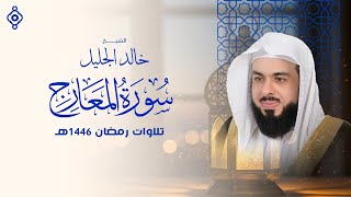 سورة المعارج بصوت الشيخ خالد الجليل