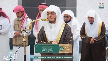 تلاوة بديعة لــغرّيد الحرم أ.د. : #ياسر_الدوسري |عشاء 9 ربيع الأول 1447هـ ۞ خواتيم سورتي الكهف ومريم