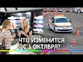 Что изменится с 1 октября? С этого дня россиян ждёт целый ряд нововведений