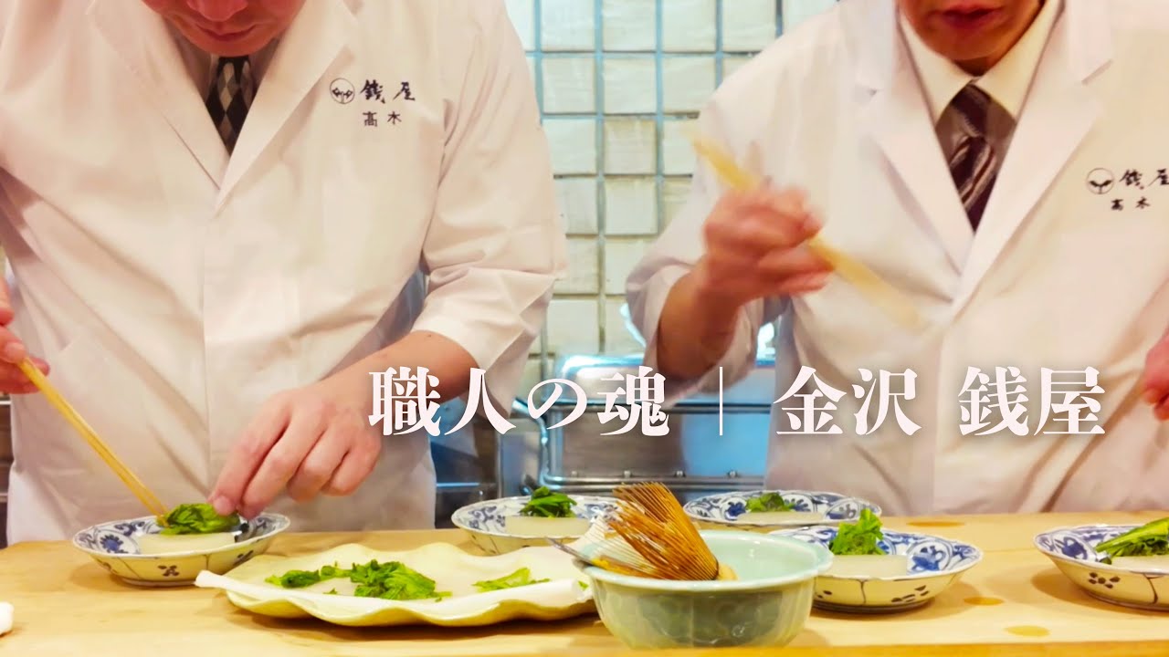 職人の魂｜金沢・銭屋 夜更けの仕事