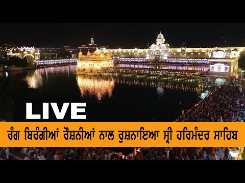 #LIVE : ਰੰਗ ਬਿਰੰਗੀਆਂ ਰੌਸ਼ਨੀਆਂ ਨਾਲ ਰੁਸ਼ਨਾਇਆ ਸ੍ਰੀ ਹਰਿਮੰਦਰ ਸਾਹਿਬ