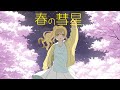 【さとうささら】春の彗星【オリジナル曲】