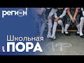 Регион LIFE | Школьная пора / Культурная столица Сибири | ОТС LIVE — прямая трансляция