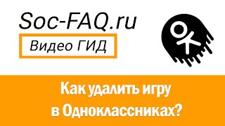 Как удалить игру в Одноклассниках?