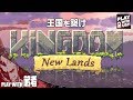 #1【ストラテジー】弟者の「Kingdom: New Lands」【2BRO.】