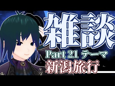 【 飲酒雑談配信 Part21】新潟県 越後湯沢へ日本酒旅行に行ってきたぞ！！【 #プラマイ400 Vtuber 】