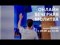 Вечерняя онлайн молитва / 4 декабря / 2020 - "Церковь Прославления" Томск