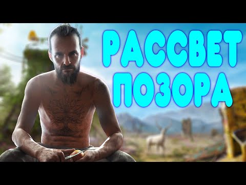 видео: БАЛДЕЖНОЕ ПРОХОЖДЕНИЕ Far Cry New Dawn