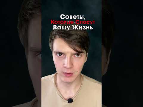 Советы, которые спасут Вашу жизнь..