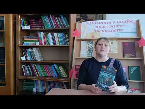 Страницы книг расскажут о войне:Д.Калинин_Игра не для всех_ Дмитриевская сельская библиотека Страницы книг расскажут о войне:Д.Калинин_Игра не для всех_ Дмитриевская сельская библиотека