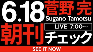 菅野完の配信のサムネイル画像
