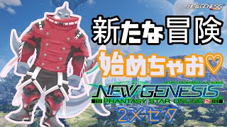 【PSO2NGS】 新たな冒険へ！鮫獣人の旅 ２メセタ【頬白凪】
