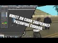 ВЛИЯЕТ ЛИ СКИН НА СТРЕЛЬБУ? РАЗЛИЧИЕ СКИНОВ В GTA:SAMP