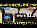 MSFS 2020 iPadをサブディスプレイに！コックピット計器画面を見やすくする方法　PC版【Microsoft Flight Simulator 2020】