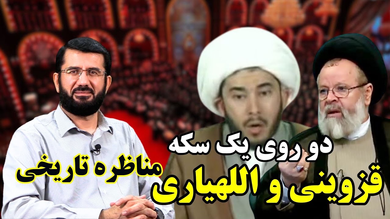 قزوینی و اللهیاری دو روی یک سکه | Казвинй ва Аллохиёрй ду тарафи як танга мебошанд