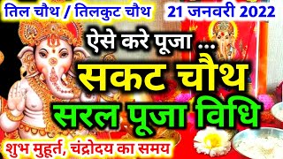 सकट चौथ पूजा विधि | sakat chauth pooja vidhi | magh chauth puja vidhi | til chauth puja vidhi