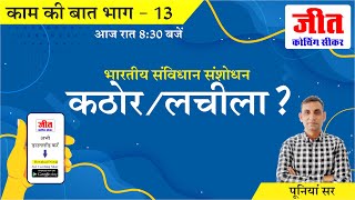 संविधान संशोधन कठोर/लचीला ? (काम की बात Part-13) By : Poonia Sir | Jeet Coaching Sikar | Poonia Sir