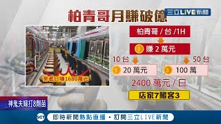 遊藝場賺很大！知情人士爆顏寬恒第一桶金就是靠小鋼珠賺的 柏青哥同行曝擁5間遊藝場月收絕對破億│記者 張展誌 謝昀蓁│【LIVE大現場】20211204│三立新聞台