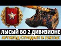 Артавод страдает в Рангах - Лысый во 2 Дивизионе.