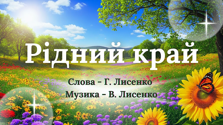 Українська Пісня "РІДНИЙ КРАЙ" | Автори: Галина та Василь Лисенки | Слухаємо з Дітьми