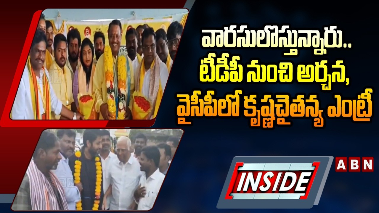 INSIDE : వారసులొస్తున్నారు..టీడీపీ నుంచి అర్చన, వైసీపీలో కృష్ణచైతన్య ఎంట్రీ | Inheritance politics