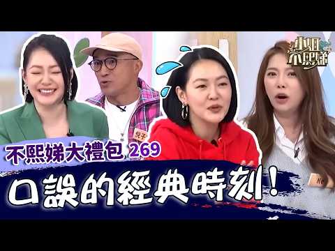 口誤的經典時刻！蔡康永講錯來賓名字小Ｓ忍住憋笑！幕後批評某藝人被本人聽到糗翻！【#小姐不熙娣】大禮包🎁
