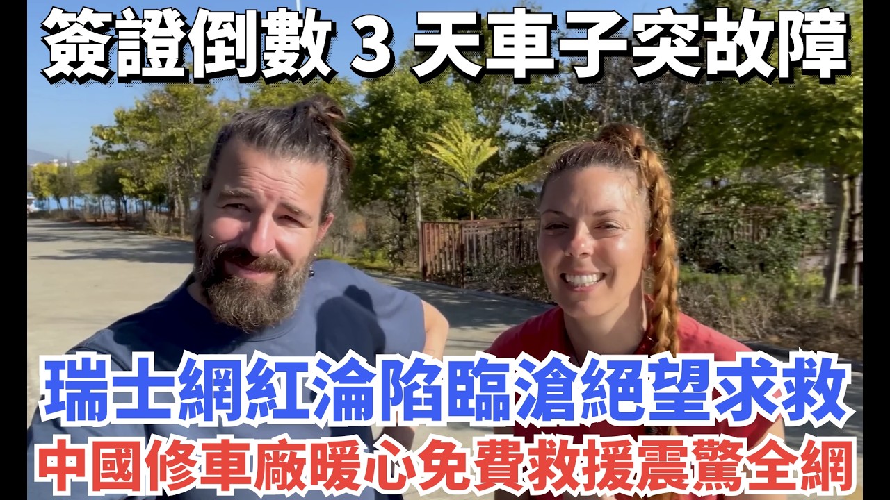 簽證倒數 3 天車子突故障，瑞士網紅淪陷臨滄絕望求救，中國修車廠暖心免費救援震驚全網