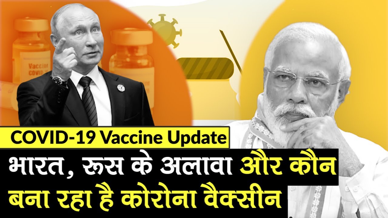 COVID-19 News Update: रूस की कोरोनावायरस वैक्सीन Sputnik V का अपडेट, भारत में Vaccine का Trial चालू