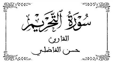 66 | سورة التحريم كاملة | للقارئ حسن الفاضلي | برواية ورش عن نافع | بخلفية بيضاء WHITE SCREEN