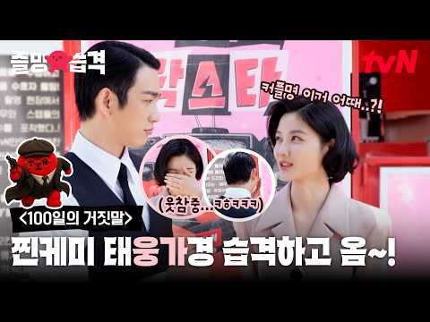 [즐밍습격] 김유정❤️박진영 커플명 공개🤭 티랑이들의 즐거움을 위해 밀정이 된 즐밍이의 '100일의 거짓말' 현장 습격기🕵🏻‍♀️🎸