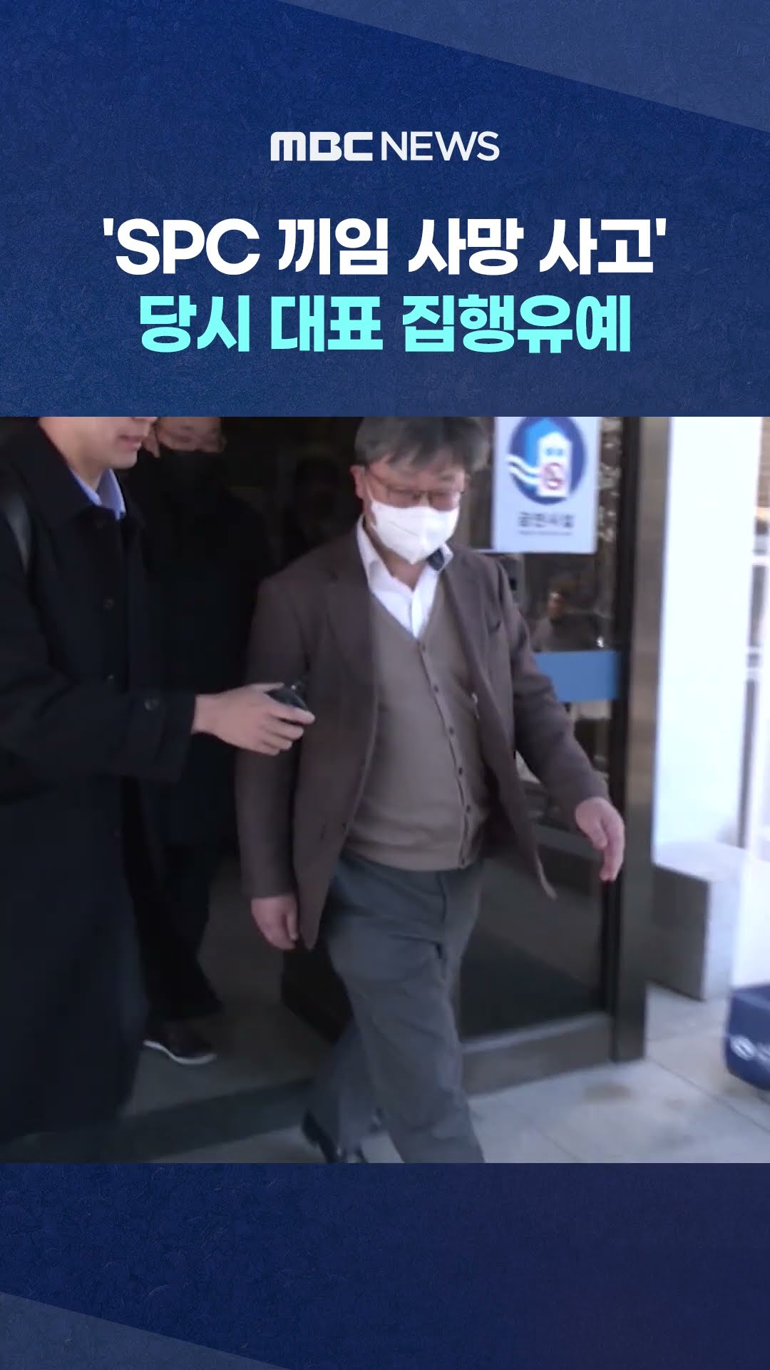 'SPC 빵공장 끼임 사망 사고'‥당시 대표 집행유예 #Shorts (MBC뉴스)