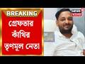 Kanthi TMC News | প্রতারণা-ভাঙচুর সহ একাধিক অভিযোগ, গ্রেফতার কাঁথির তৃণমূল নেতা | Bangla News