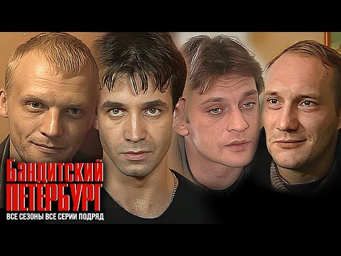 Бандитский Петербург ВСЕ СЕЗОНЫ ВСЕ СЕРИИ ПОДРЯД